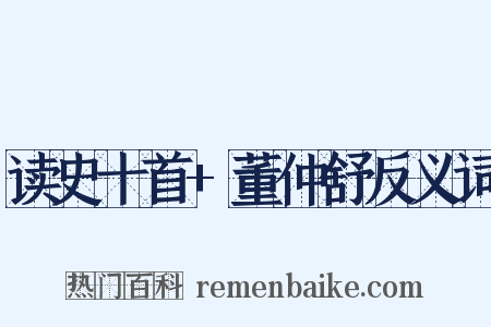 读史十首+董仲舒反义词是什么意思的图片